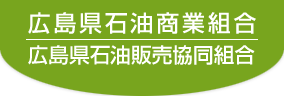 広島県石油商業組合