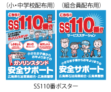 SS110番ポスター画像