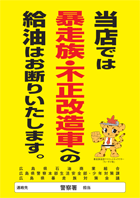 暴走族・不正改造車への給油お断りポスター画像