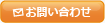 お問い合せ