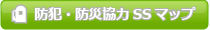 防犯・防災協力SSマップ