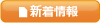 新着情報